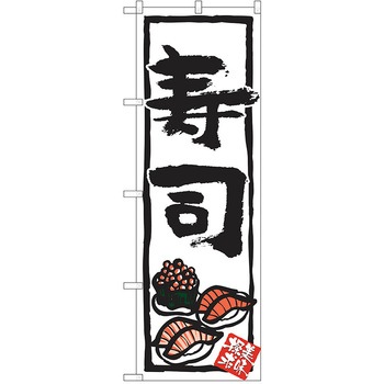 のぼり 定食 P・O・Pトレーディング