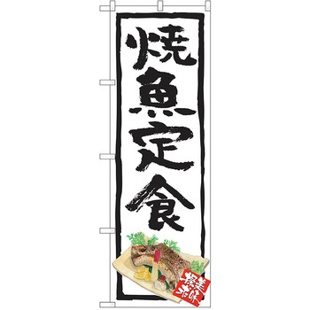 のぼり 定食 P・O・Pトレーディング