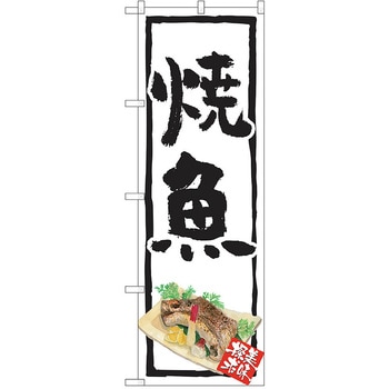 のぼり 定食 P・O・Pトレーディング