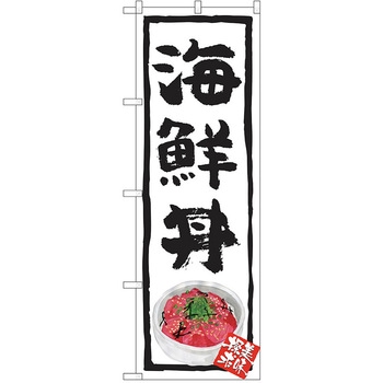 のぼり 丼 P・O・Pトレーディング