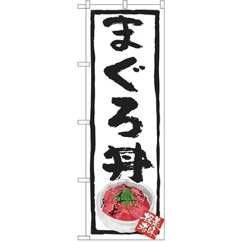 のぼり 丼 P・O・Pトレーディング