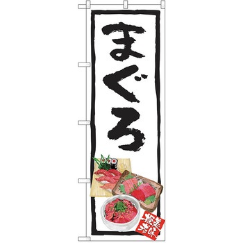 のぼり 丼 P・O・Pトレーディング