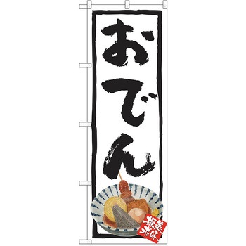 のぼり おでん P・O・Pトレーディング