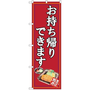 のぼり テイクアウト - P・O・Pトレーディング