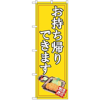 のぼり テイクアウト - P・O・Pトレーディング