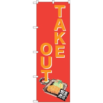 のぼり テイクアウト P・O・Pトレーディング