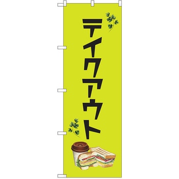 のぼり テイクアウト P・O・Pトレーディング