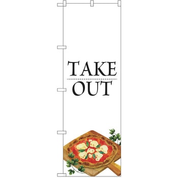 のぼり テイクアウト P・O・Pトレーディング