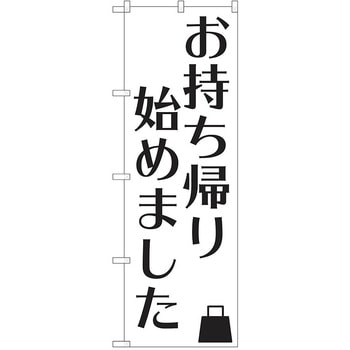 のぼり テイクアウト P・O・Pトレーディング