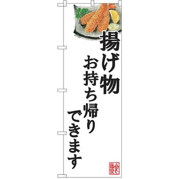 のぼり テイクアウト P・O・Pトレーディング