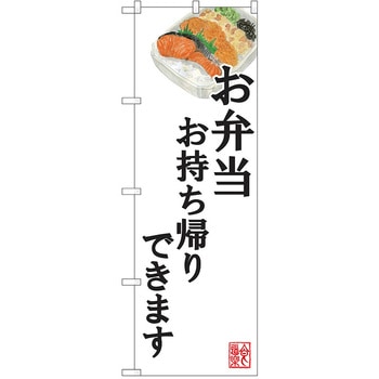 のぼり テイクアウト P・O・Pトレーディング