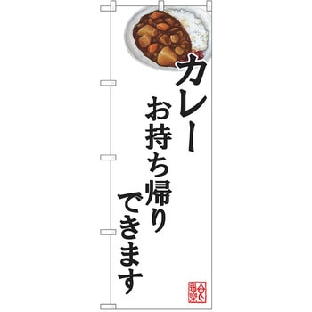 のぼり テイクアウト P・O・Pトレーディング