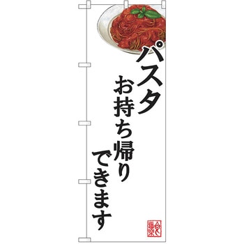 のぼり テイクアウト P・O・Pトレーディング