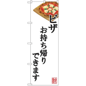 のぼり テイクアウト P・O・Pトレーディング