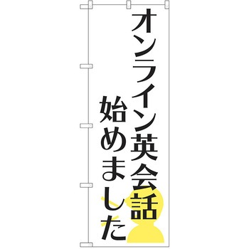 のぼり 習い事 P・O・Pトレーディング