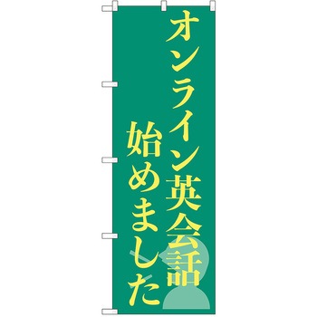 のぼり 習い事 P・O・Pトレーディング