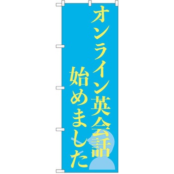 のぼり 習い事 P・O・Pトレーディング