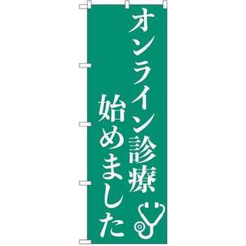 のぼり 病院 P・O・Pトレーディング
