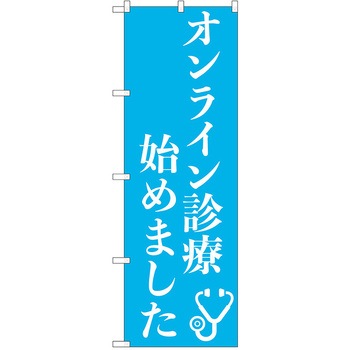 のぼり 病院 P・O・Pトレーディング