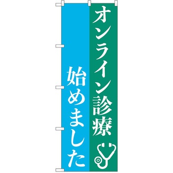 のぼり 病院 P・O・Pトレーディング
