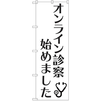 のぼり 病院 P・O・Pトレーディング