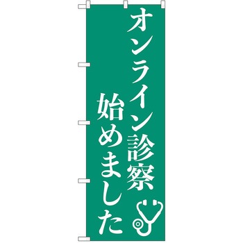 のぼり 病院 P・O・Pトレーディング