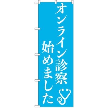 のぼり 病院 P・O・Pトレーディング