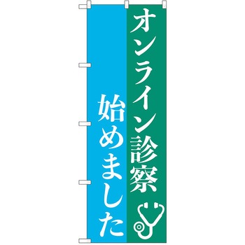 のぼり 病院 P・O・Pトレーディング