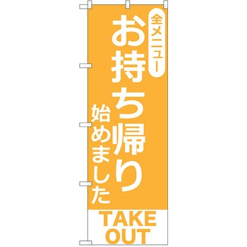 のぼり テイクアウト P・O・Pトレーディング