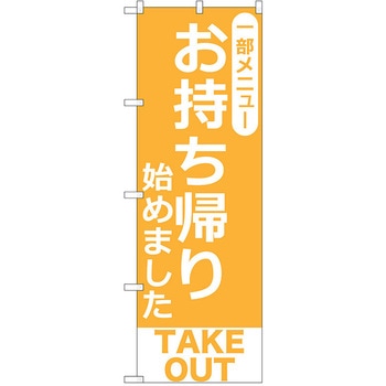 のぼり テイクアウト P・O・Pトレーディング