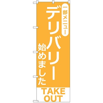 のぼり テイクアウト P・O・Pトレーディング