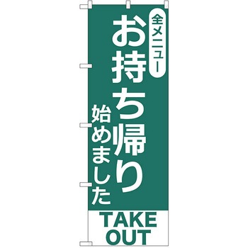 のぼり テイクアウト P・O・Pトレーディング