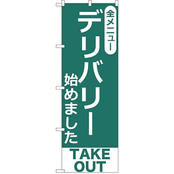 のぼり テイクアウト P・O・Pトレーディング