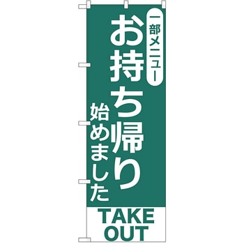 のぼり テイクアウト P・O・Pトレーディング
