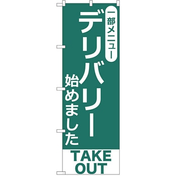 のぼり テイクアウト P・O・Pトレーディング