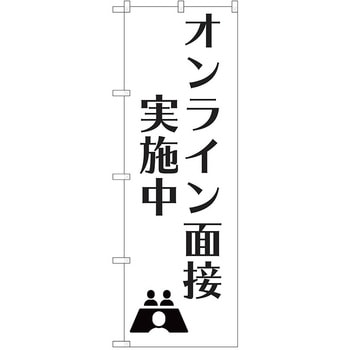 のぼり オンライン面接 P・O・Pトレーディング