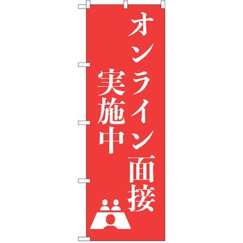 のぼり オンライン面接 P・O・Pトレーディング