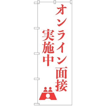 のぼり オンライン面接 P・O・Pトレーディング