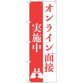 のぼり オンライン面接 P・O・Pトレーディング