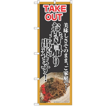 のぼり テイクアウト P・O・Pトレーディング