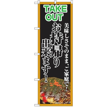 のぼり テイクアウト P・O・Pトレーディング