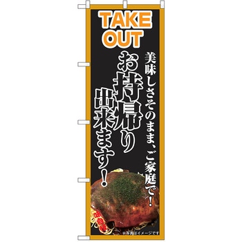 のぼり テイクアウト P・O・Pトレーディング