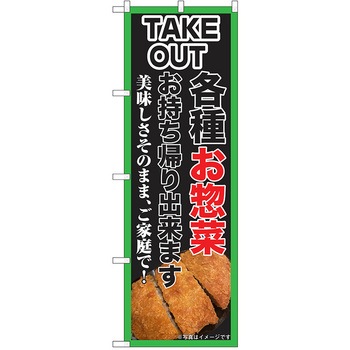 のぼり テイクアウト P・O・Pトレーディング