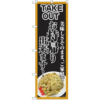 のぼり テイクアウト P・O・Pトレーディング