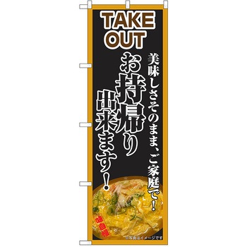 のぼり テイクアウト P・O・Pトレーディング