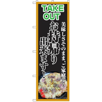 のぼり テイクアウト P・O・Pトレーディング