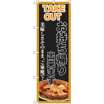 のぼり テイクアウト P・O・Pトレーディング