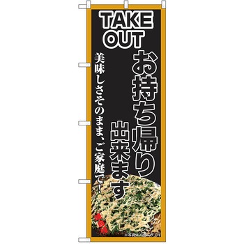 のぼり テイクアウト P・O・Pトレーディング