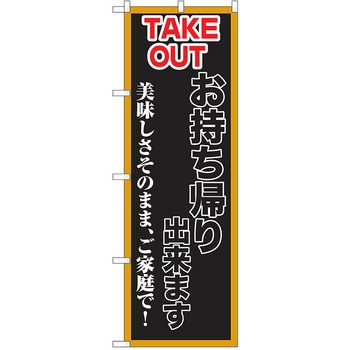 のぼり テイクアウト P・O・Pトレーディング