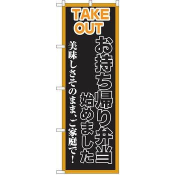のぼり テイクアウト P・O・Pトレーディング